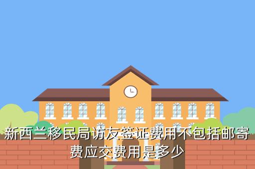 费用新西兰移民