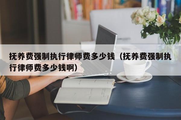 高邮移民律师费用问题解答