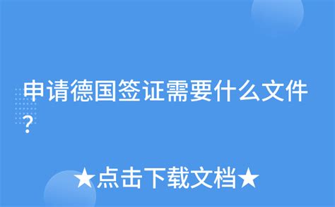 移民德国的条件是什么