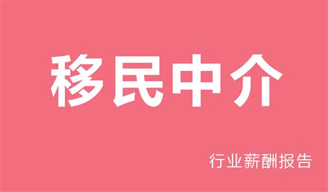 移民中介哪个最好