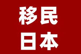 中国人移民日本现状