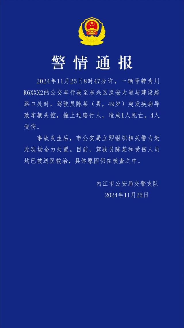 内江一公交车失控致1死4伤