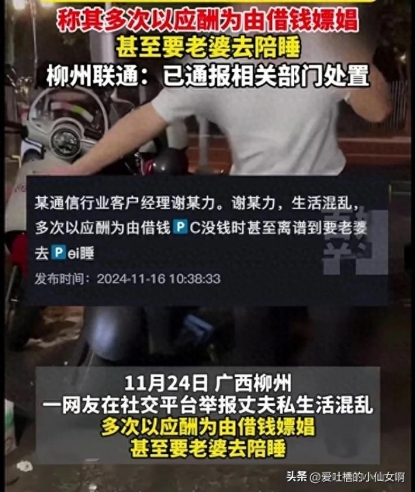 男子被举报私生活混乱 柳州联通回应