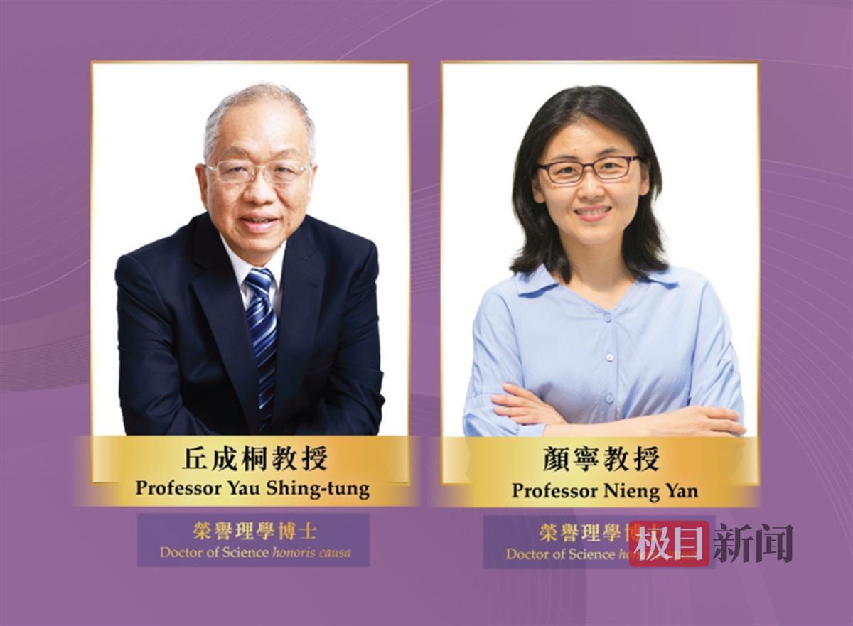 香港岭南大学将为丘成桐、颜宁颁授荣誉博士学位，表彰两人的卓越成就和对社会作出的重大贡献